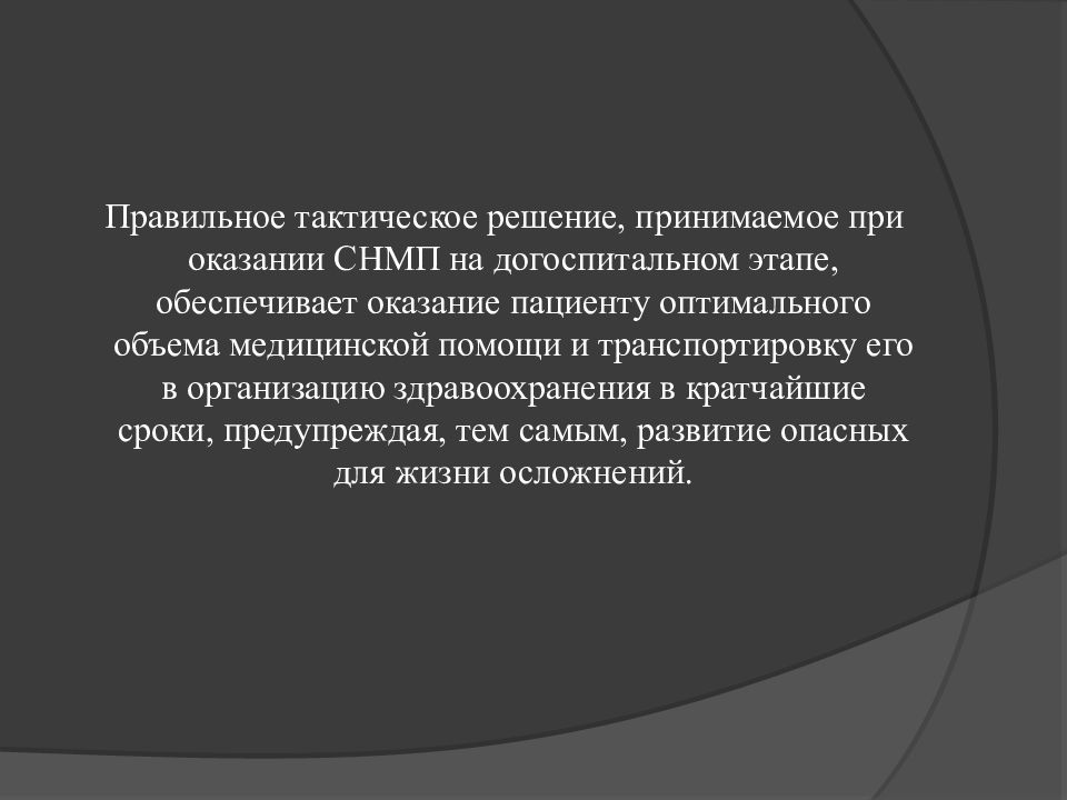 Решение тактика. Тактические решения принимаются по отдельным мероприятиям. Тактически правильное решение.