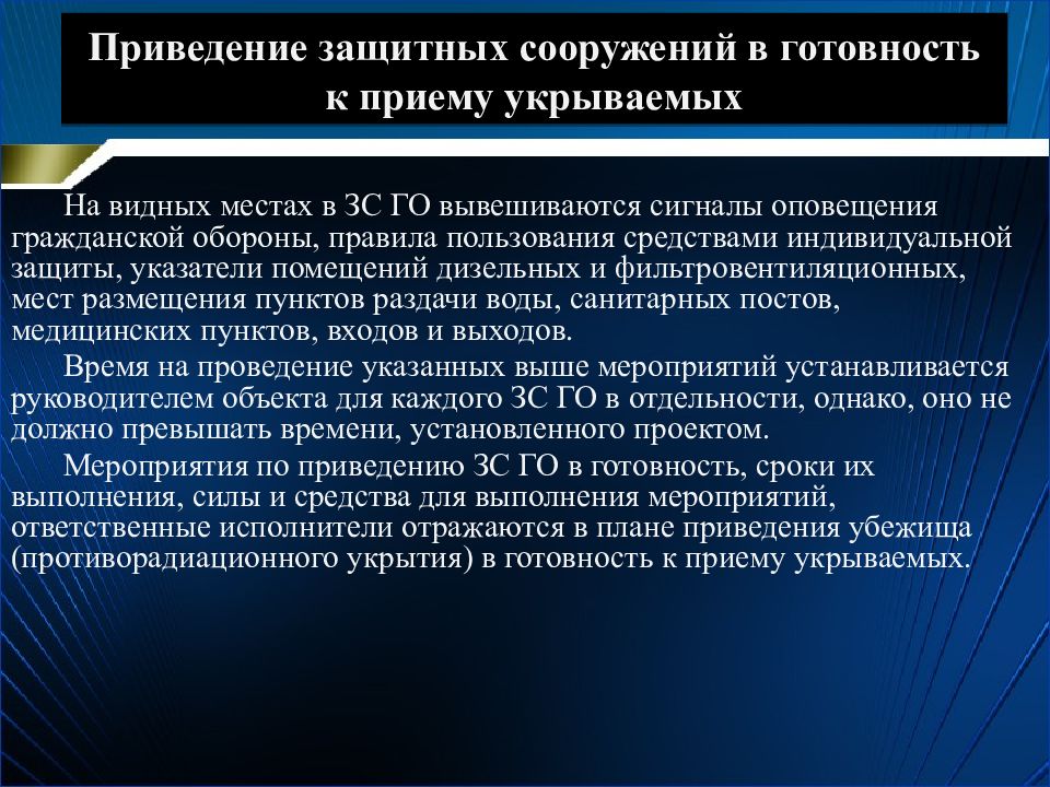 План приведения убежища в готовность к приему укрываемых