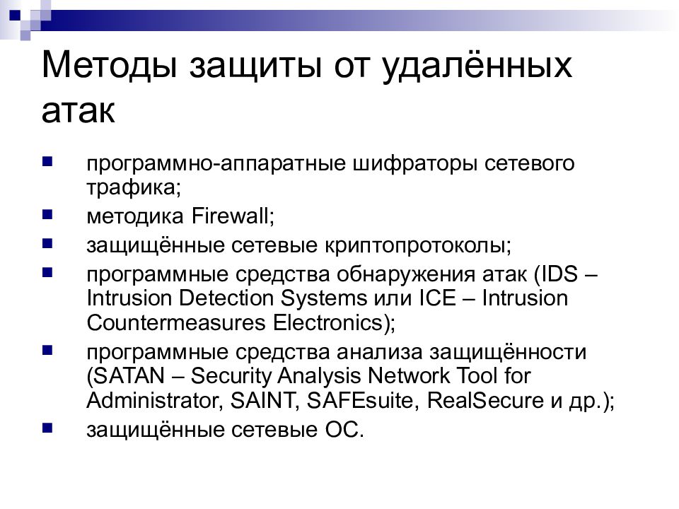 Защита локальной сети презентация