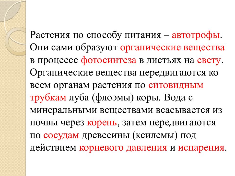 По способу питания являются. Растения по способу питания автотрофы они сами образуют. Растения по способу питания автотрофы они сами образуют в процессе. Сами образуют органические вещества. Автотрофы сами образуют.