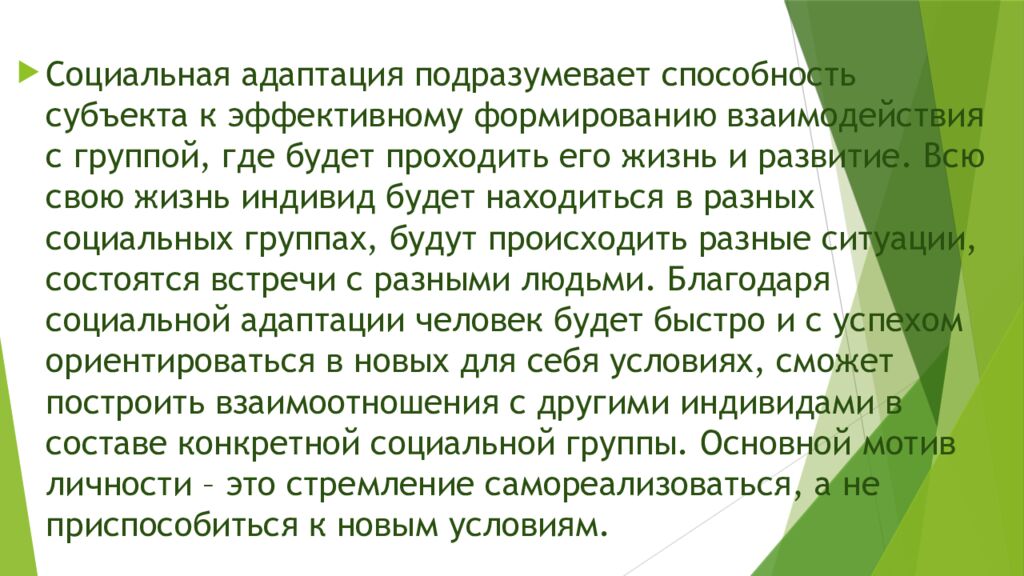 Виды и уровни социальной адаптации