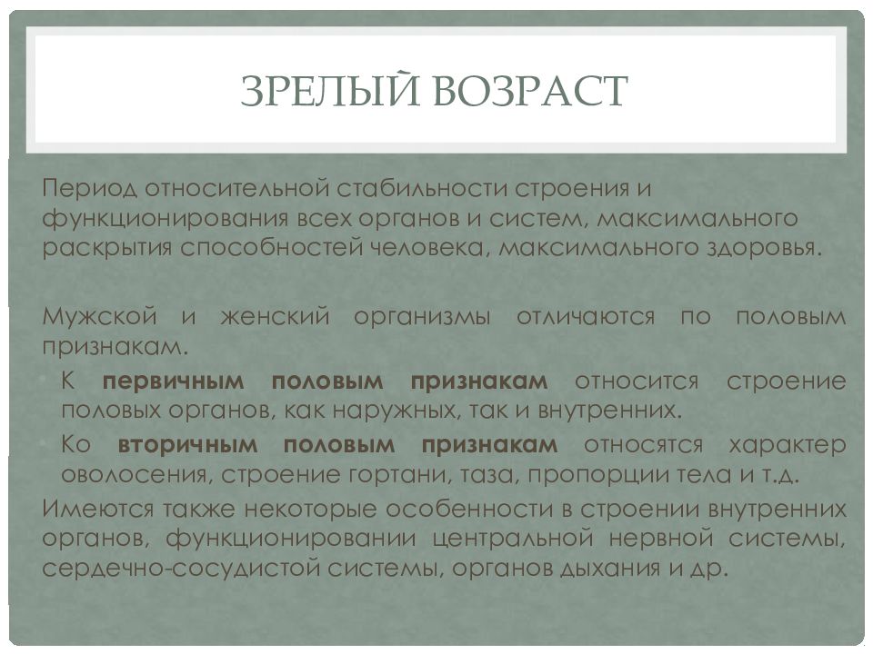 Особенности мужского и женского организмов