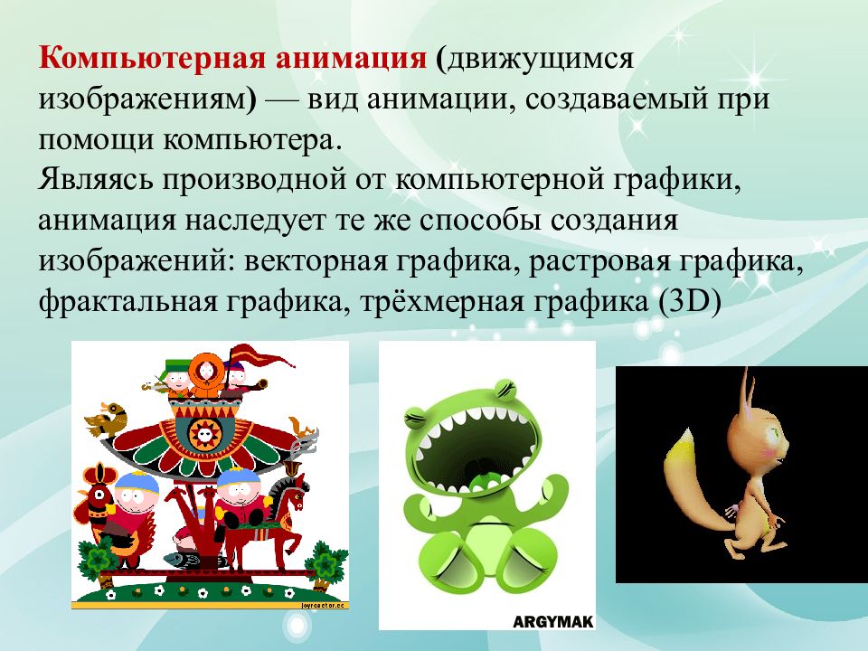 Исследование видов и методов компьютерной графики и анимации проект