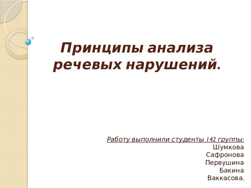 Принципы анализа речевых нарушений презентация