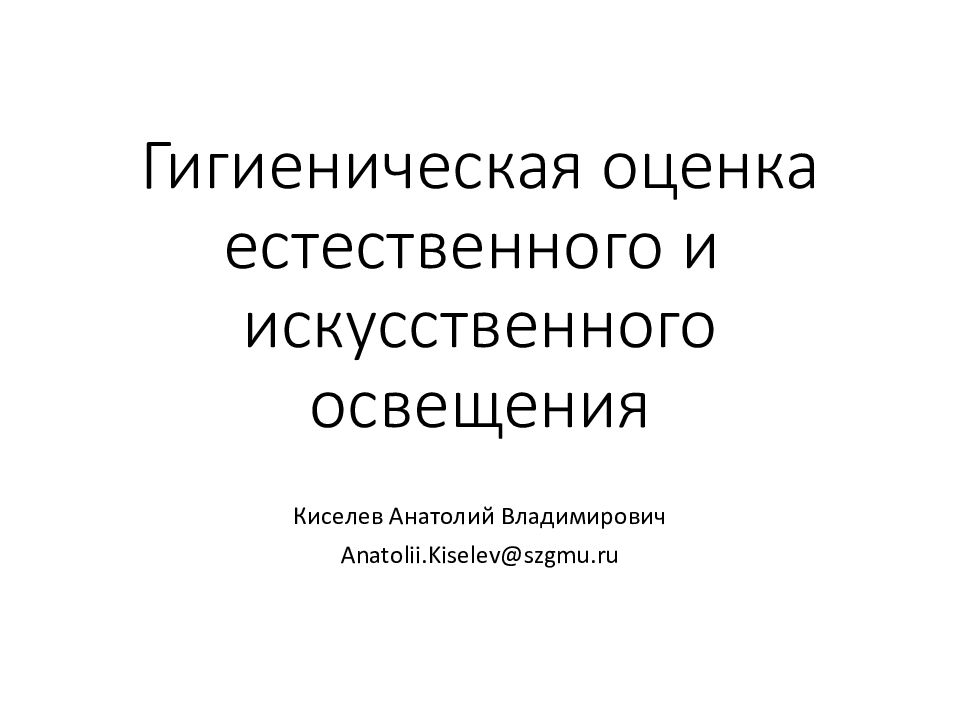 Гигиеническая оценка искусственного освещения классной комнаты