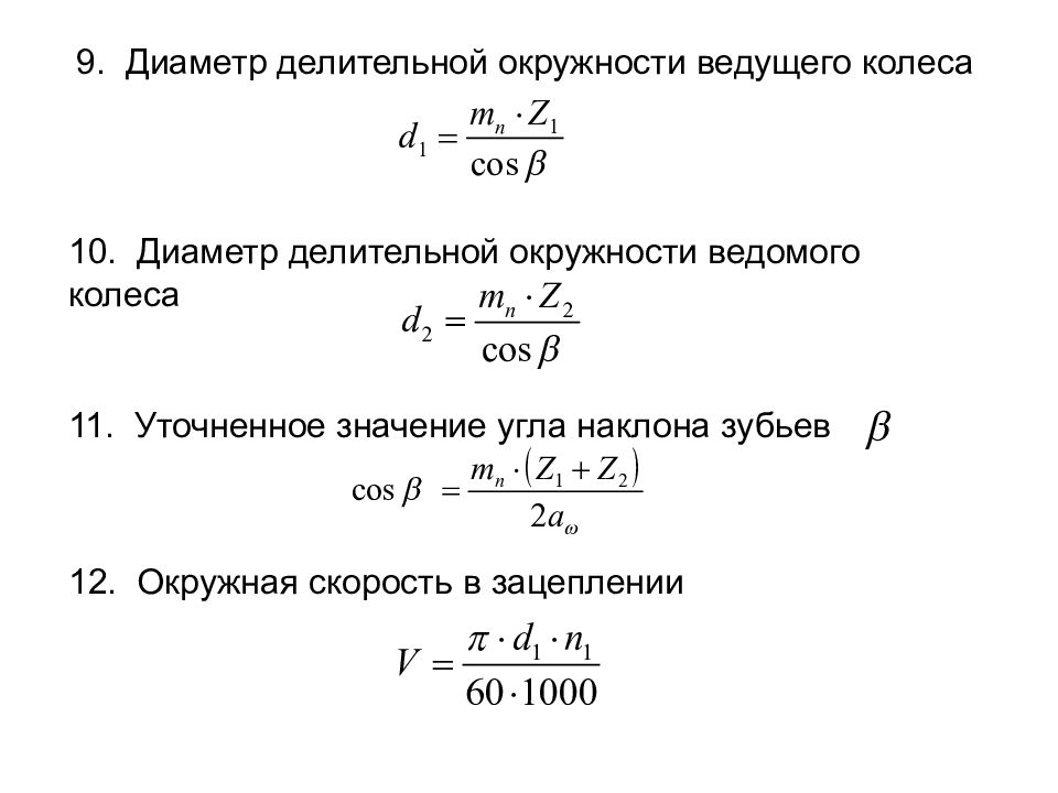 Диаметр делительной окружности колеса. Окружная скорость зубчатого колеса формула. Формула окружной скорости зубчатого колеса. Окружная скорость в зацеплении формула. Окружная скорость формула через диаметр.