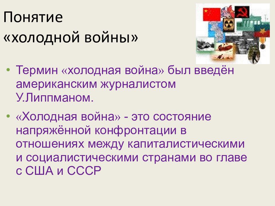 Холодная война презентация 11 класс