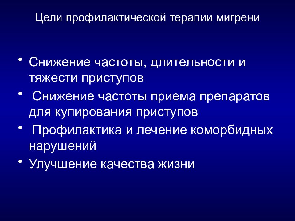Превентивная терапия. Препараты при глоссалгии. Превентивная терапия мигрени препараты. Профилактическая терапия мигрени Продолжительность. Таргетная терапия мигрени.