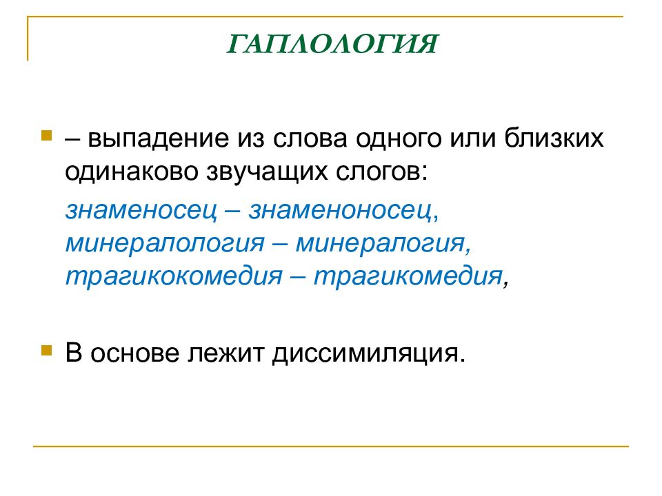 Одинаково близок. Изменение слов в потоке речи. Памятка изменение звуков в речевом потоке. Изменение звуков в потоке речи презентация. Гаплология в фонетике.