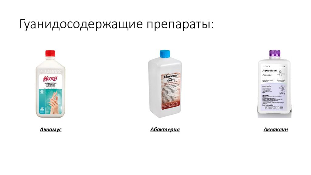 Реферат средства. Современные дезинфицирующие средства в медицине список. Реферат дезинфицирующие средства современные в медицине реферат. Современные дезинфицирующие средства в медицине список лучших. Гканидо содержащие какие препараты входят.