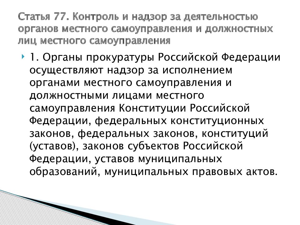 Муниципальные лица. Контроль за деятельностью органов местного самоуправления. Контроль и надзор за деятельностью органов,. Контроль и надзор за деятельностью органов МСУ. Надзор за органами и должностными лицами местного самоуправления.