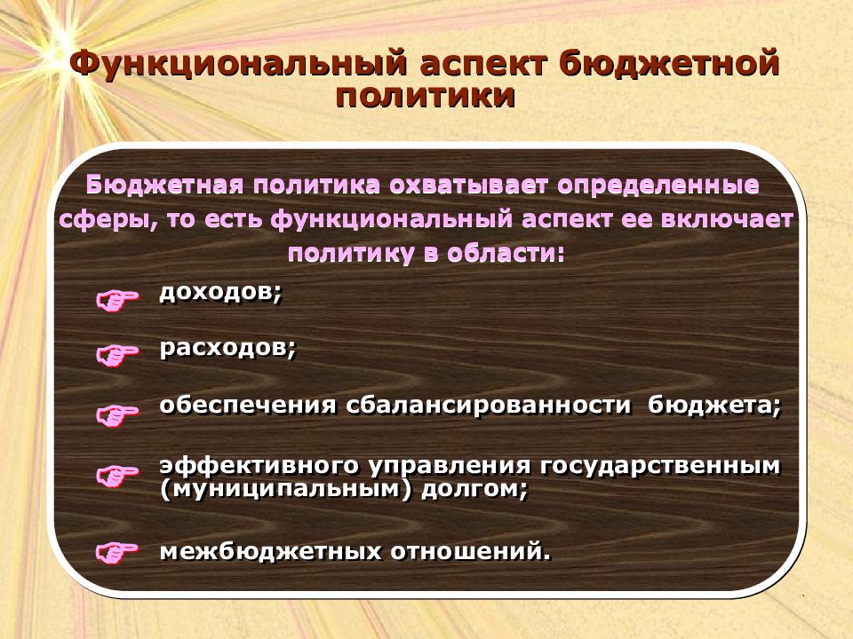 Аспекты бюджетной политики. Функциональный аспект бюджетной политики. Бюджетная политика презентация. Функциональный аспект бюджетной политики включает. Задачи бюджетной политики РФ.