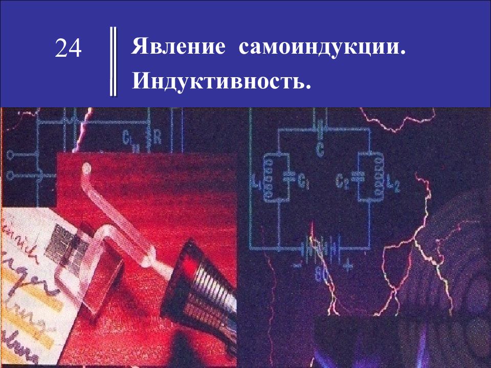 Явление самоиндукции. Индуктивность. 24