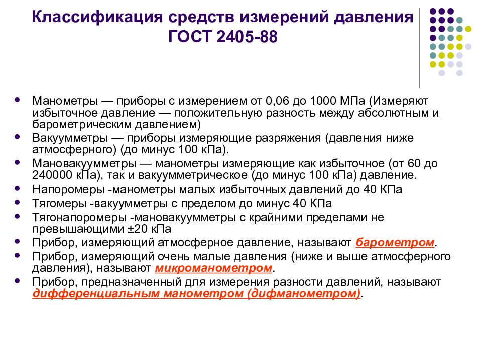 Классификация давления. Классификация средств измерения давления. Классификация приборов для измерения давления. Классификация основных средств измерения давления. Классификация средств измерения давления по принципу действия.