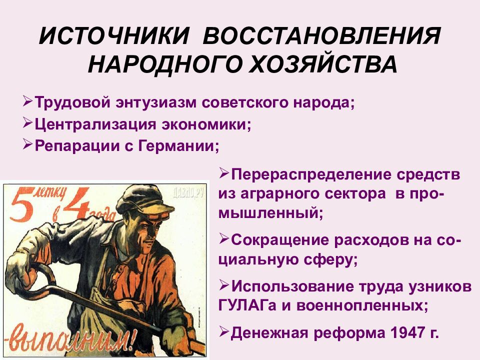 Труд восстановление. Восстановление хозяйства после войны. Источники восстановления народного хозяйства. Источники восстановления народного хозяйства после войны СССР. Источники восстановления хозяйства после войны.