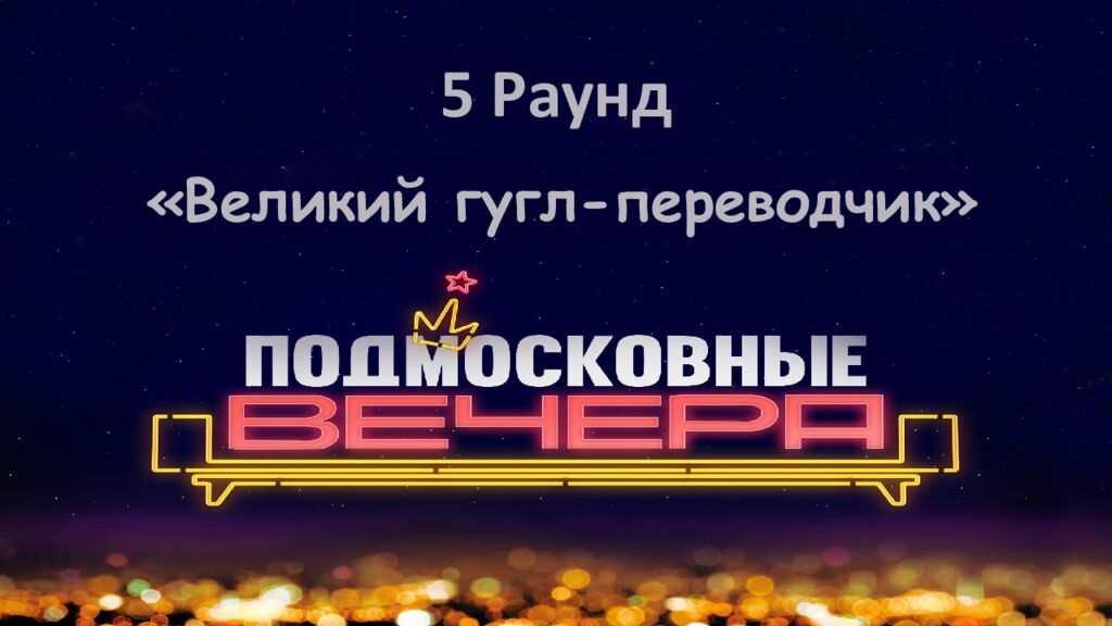 5 Раунд