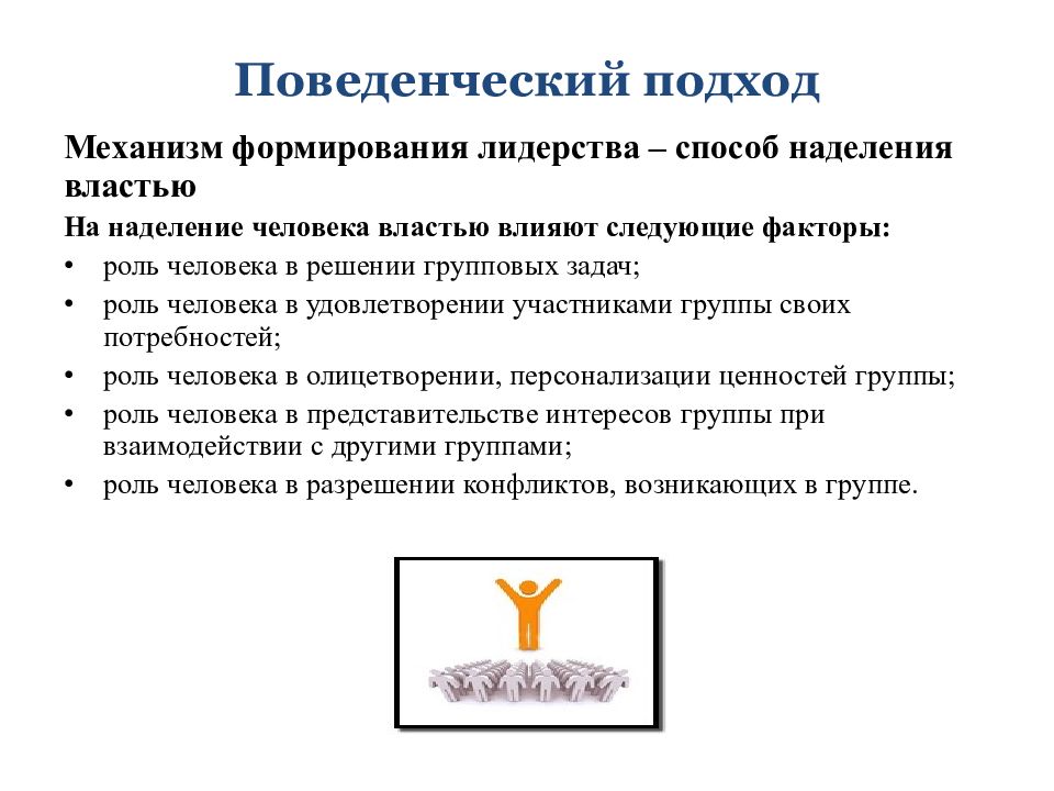 Поведенческий подход. Поведенческий подход к лидерству. Поведенческий подход к лидерству в менеджменте. 1. Поведенческий подход. Основные подходы к изучению лидерства поведенческие.