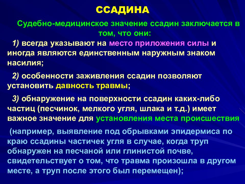 Описание ран. Судебно медицинское значение. Судебно медицинское значение ссадин. Ссадина судебная медицина.