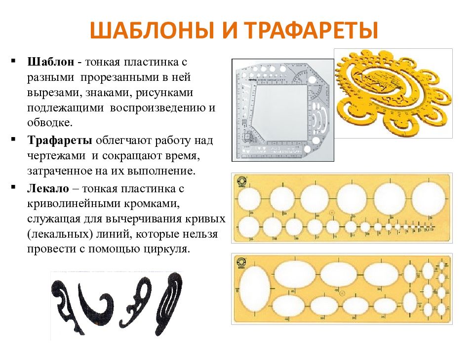 Шаблон это. Шаблон и трафарет разница. Чертежные материалы шаблон. Технология шаблоны. Шаблон это инструмент или.