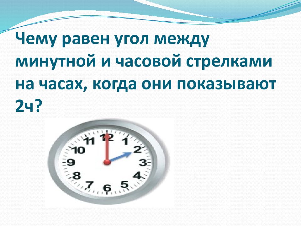 Какой угол образуют часовая и минутная стрелки