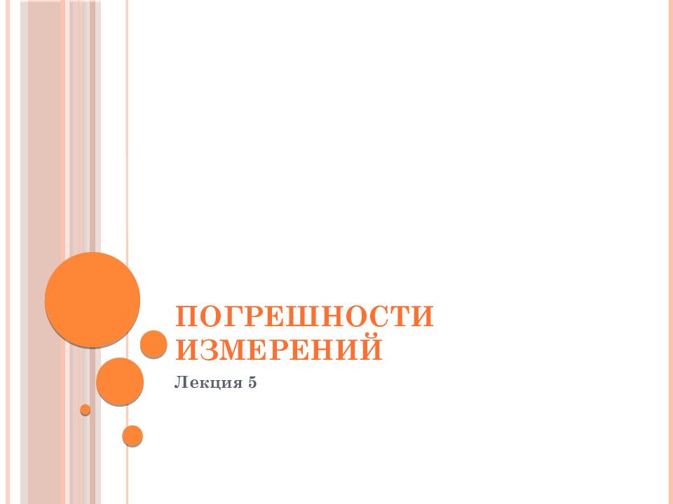 ПОГРЕШНОСТИ ИЗМЕРЕНИЙ