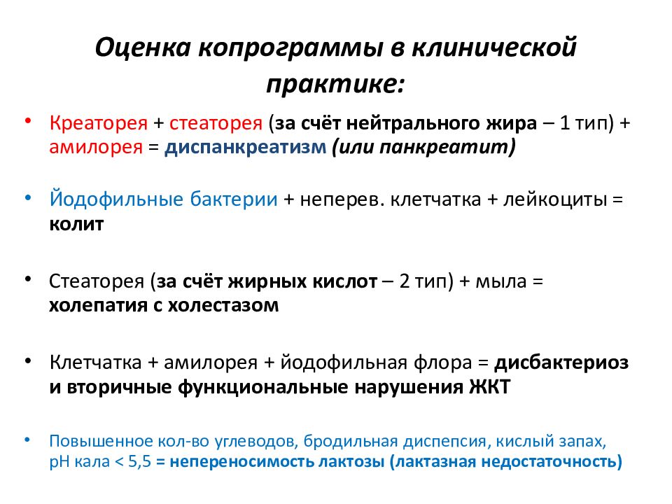 Стеаторея 1. Креаторея амилорея. Копрограмма при панкреатите. Изменения копрограммы при панкреатите. Оценка копрограммы.