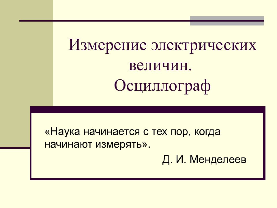 Измерение электрических величин. Осциллограф