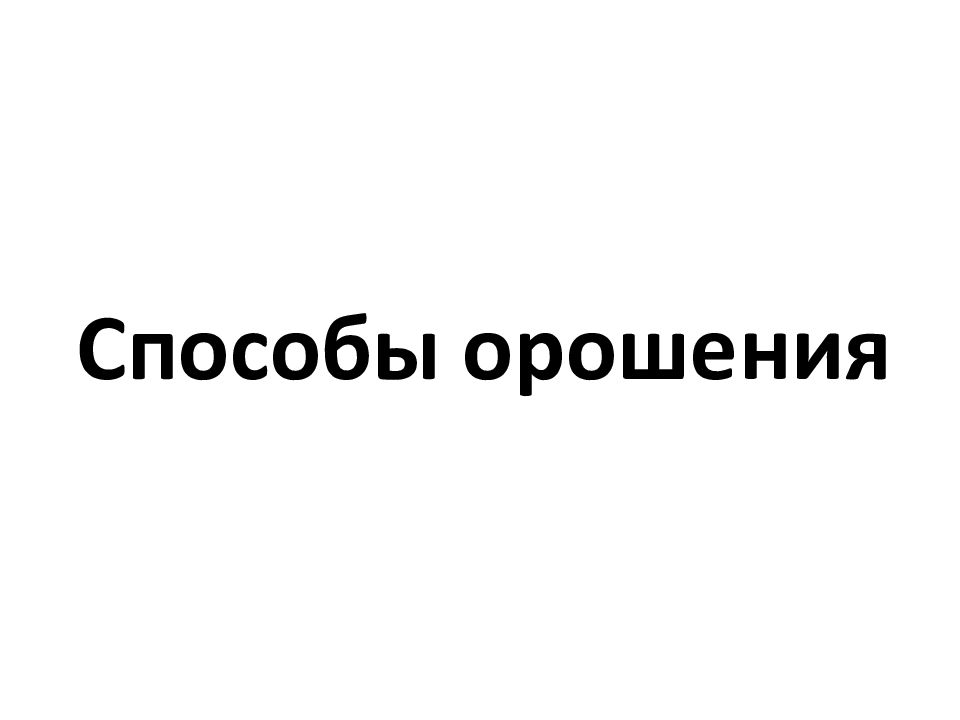 Способы орошения