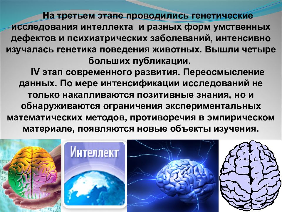 Психогенетика интеллекта презентация