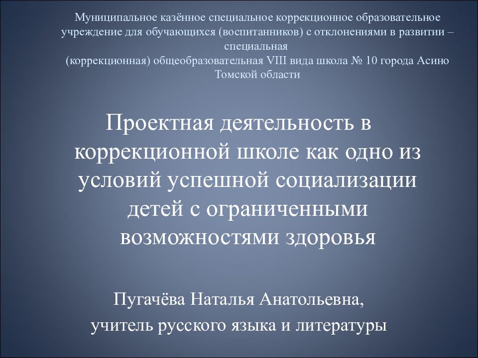 Муниципальное казённое специальное коррекционное образовательное учреждение для обучающихся (воспитанников) с отклонениями в развитии – специальная
