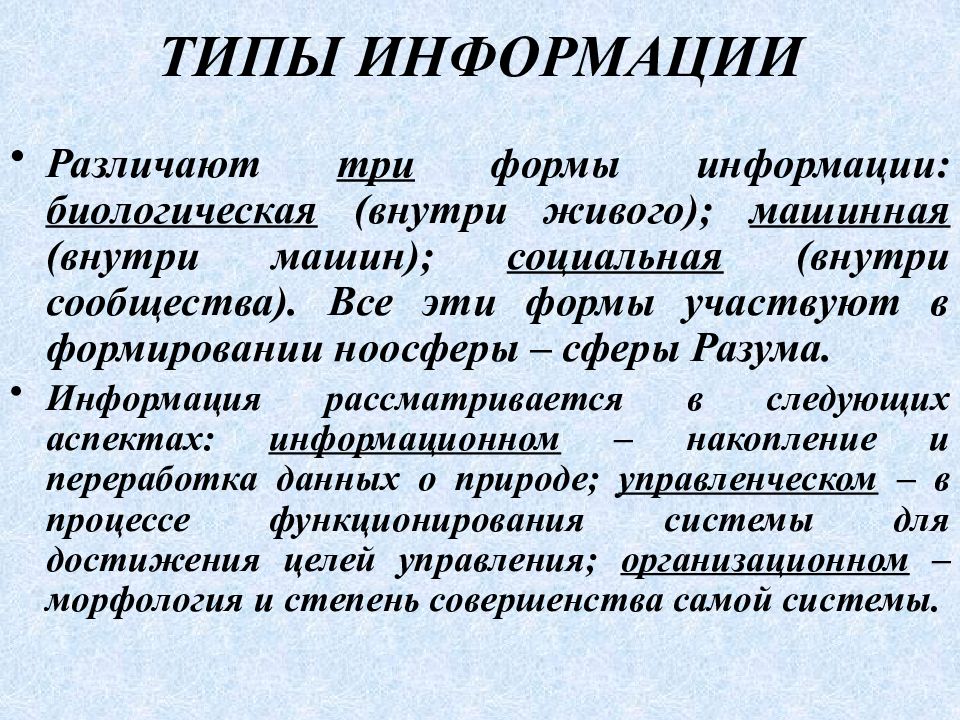 По источникам информации различают. Типы природы. Биологическая информация. Информацию различают. Различают сообщения.