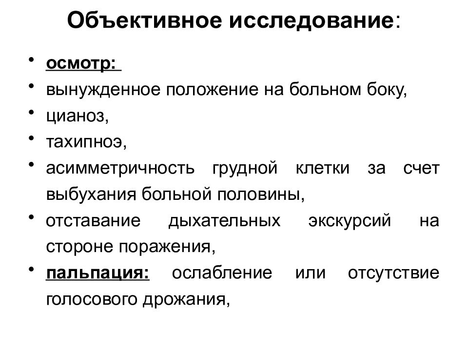 Осмотр и исследование. Синдромы в пульмонологии.