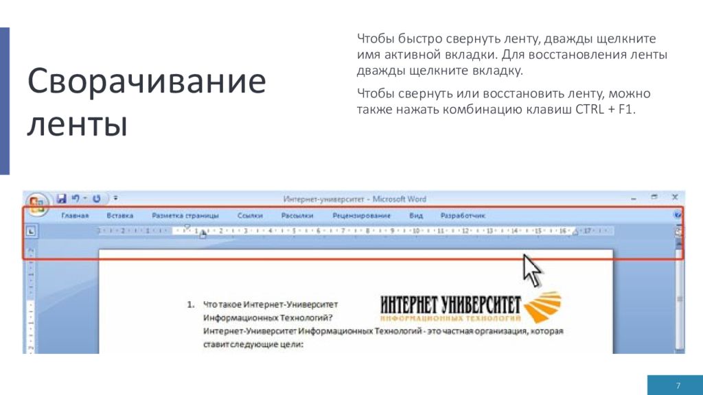 Как вернуть ленту. Свернуть ленту в Ворде. Лента в Ворде. Ворд сворачивается лента. Как вернуть ленту в Ворде.