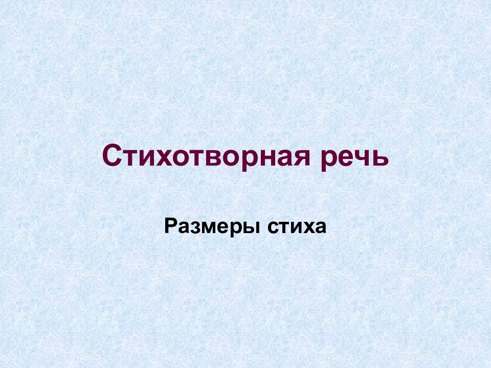 Стихотворная речь