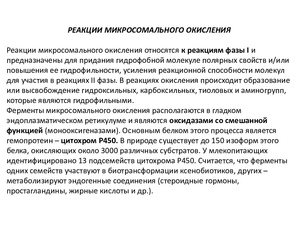 Активность микросомальных ферментов. Реакции микросомального окисления. Биохимия печени презентация. Микросомальные ферменты печени. Микросомальное окисление в печени.