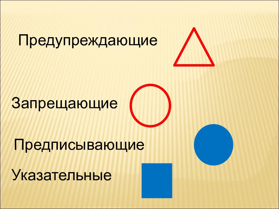 Запрещающие предупреждающие. Предупреждающие запрещающие предписывающие. Знаки запрещающие предупреждающие и указательные. Запрещающие, предупреждающие, предписывающие и указательные.