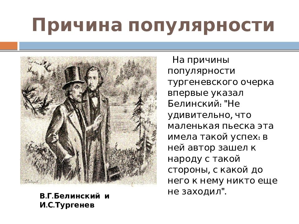 Записки охотника тургенева 6 класс. Записки охотника. Тургенев и Белинский. Тургенев и Белинский на одном слайде.