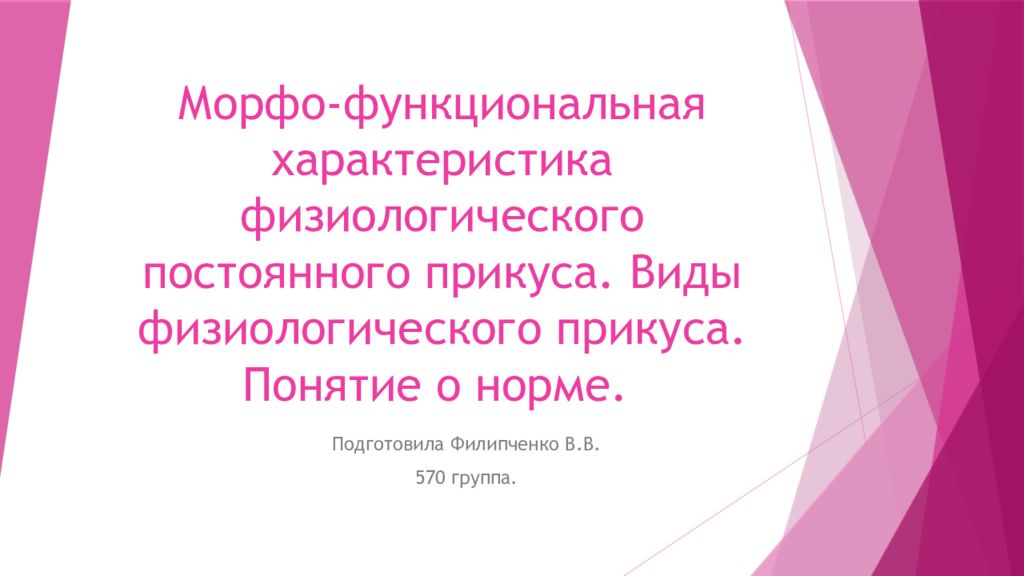 Морфо-функциональная характеристика физиологического постоянного прикуса. Виды физиологического прикуса. Понятие о норме.