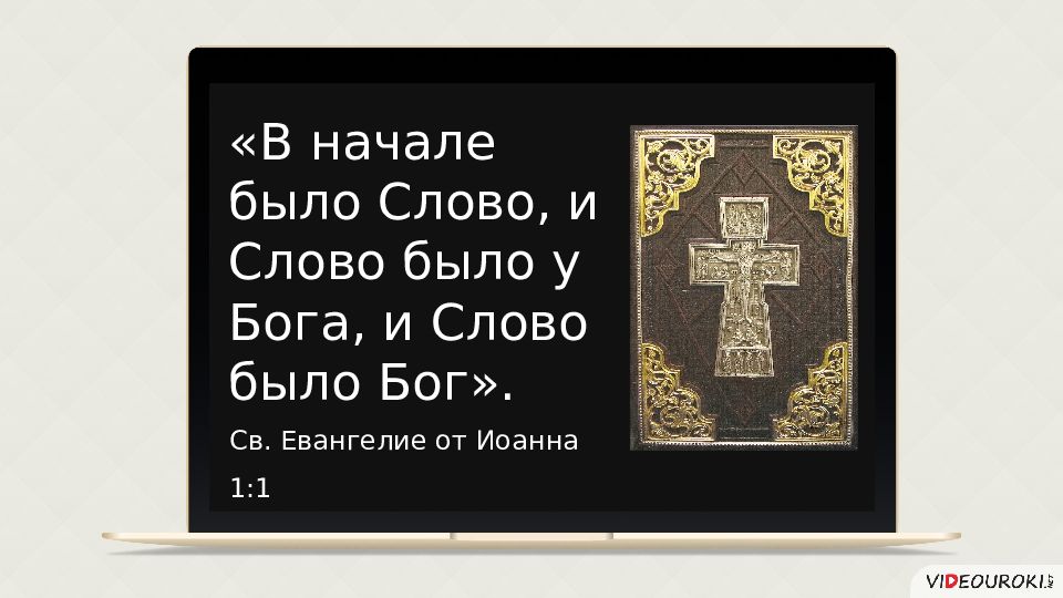 В начале было слово. Евангелие в начале было слово. И было слово и слово было у Бога и слово было Бог. В начале было слово и слово было у бо.