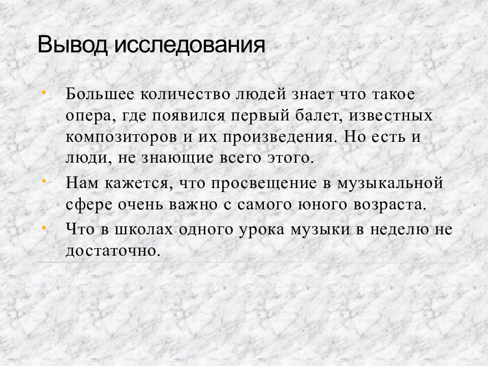 Вывод исследования