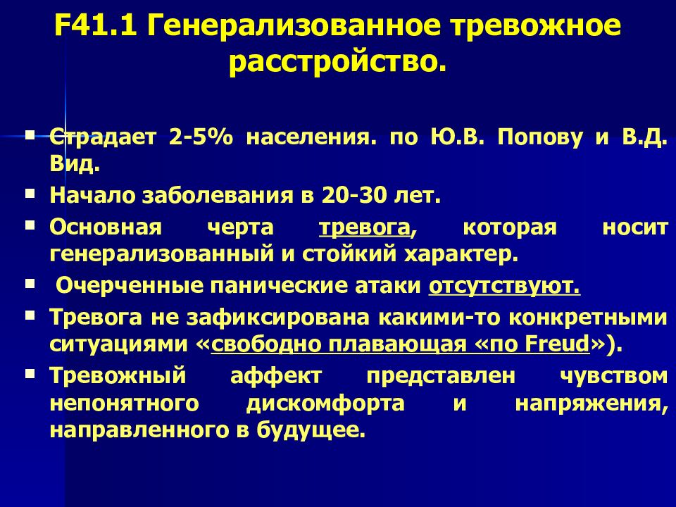 Тревожное расстройство f. Генерализованное тревожное расс. Тревожно невротическое расстройство. Генерализованное расстройство. F41 тревожные расстройства.