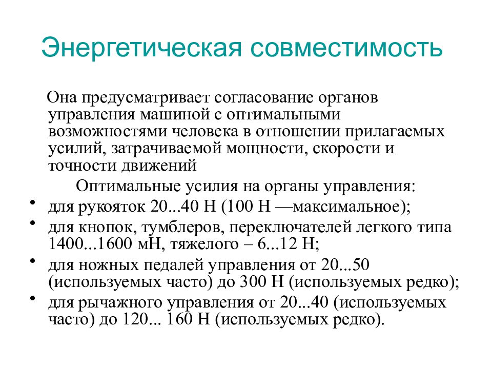 Оптимальные возможности. Энергетическая совместимость. Энергетическая совместимость человека и машины. Энергетическая совместимость БЖД. Согласующий орган для администрации.