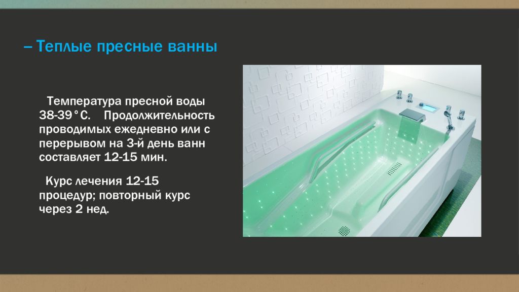 Температура воздуха при принятии ванны составляет. Общие ванны. Пресные ванны. Пресные ванны физиотерапия. Теплые пресные ванны.