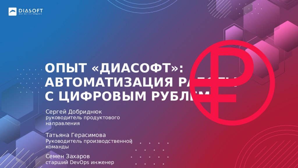 Опыт «Диасофт»: автоматизациЯ работы с цифровым рублем Сергей