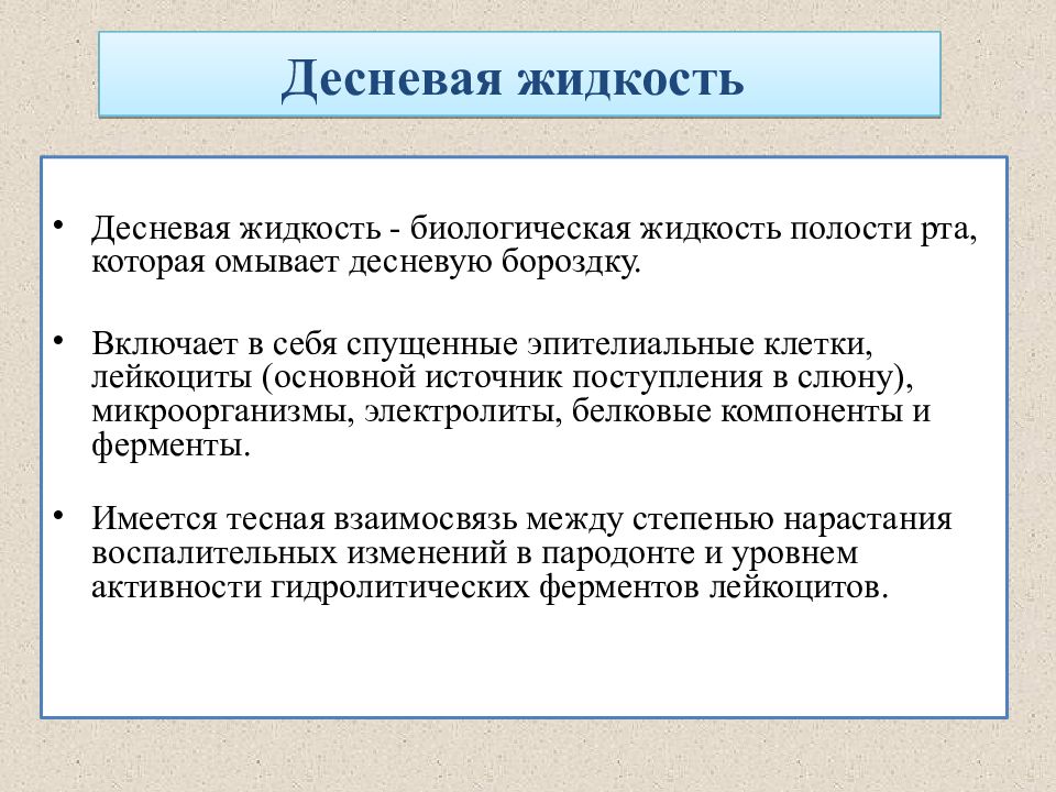 Жидкости полостей. Биохимия жидкостей полости рта. Биохимия полости рта презентация. Десневая жидкость презентация. Исследование десневой жидкости.