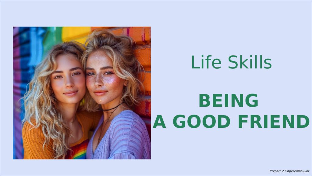 Prepare 2 в презентациях Life Skills BEING A GOOD FRIEND