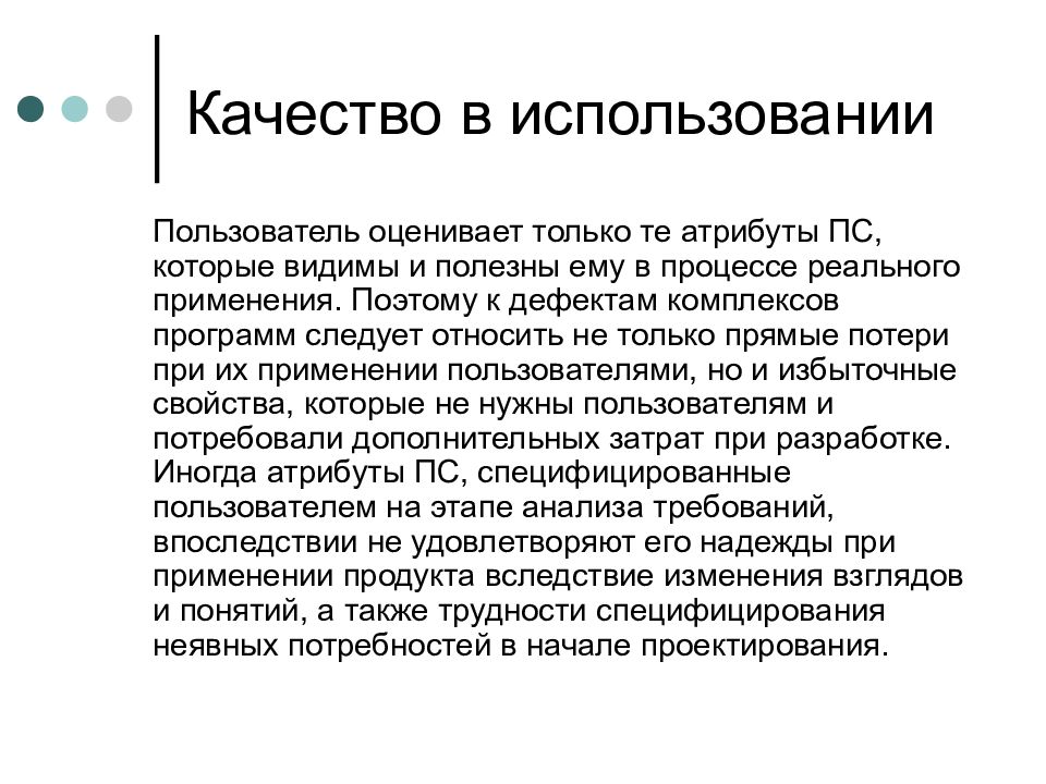 Использовал пользователи. Пользователи оценят. Качество в использовании по это.