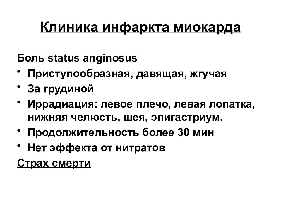 Инфаркт признаки. Клинические признаки острого инфаркта миокарда. Острый инфаркт миокарда клиника кратко. Клиеа инфаркта миокарда. Клиника инфаркта миокарда.