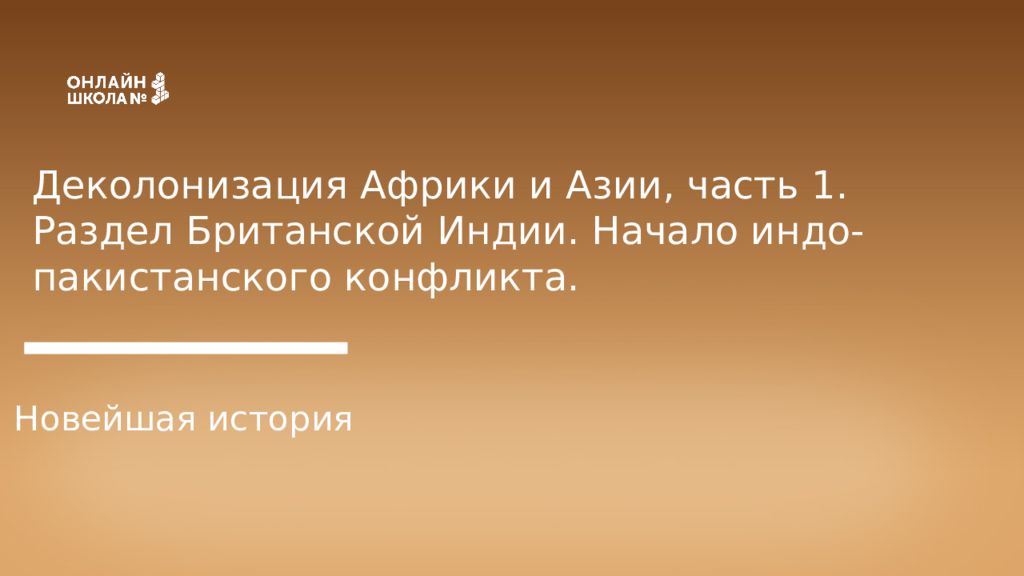 Деколонизация Африки и Азии, часть 1. Раздел Британской Индии. Начало