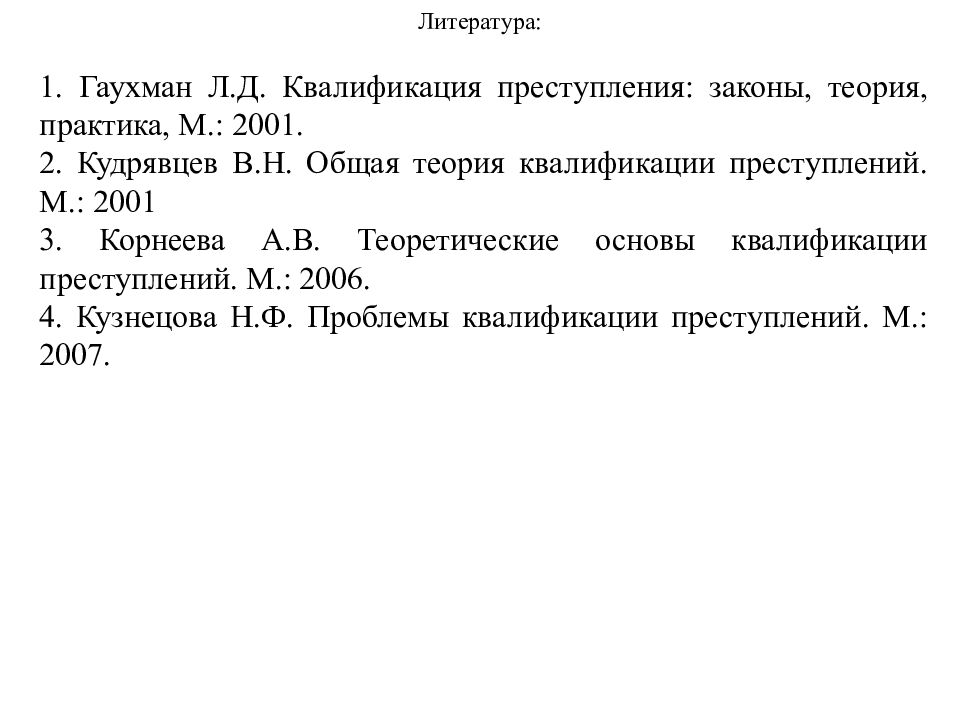 КВАЛИФИКАЦИЯ ПРЕСТУПЛЕНИЙ
